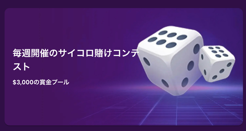 毎週の賭博コンテスト