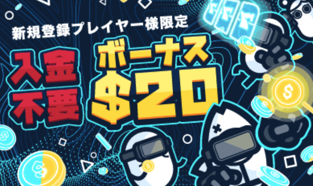 入金不要ボーナス