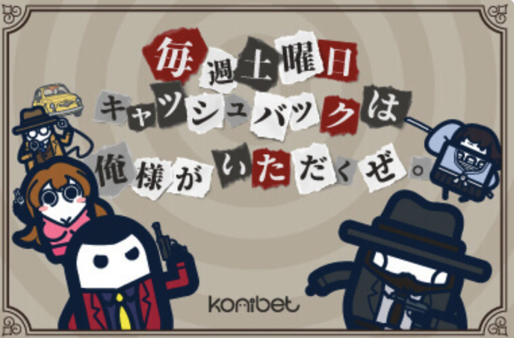 土曜日限定キャッシュバック