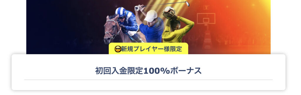 初回入金ボーナス