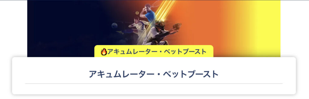 アキュムレーター・ベットブースト