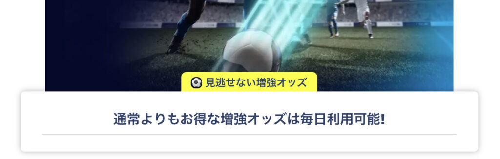 増強オッズ