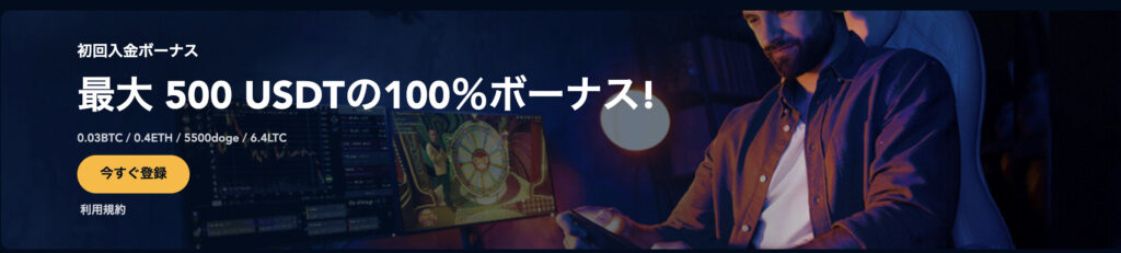 初回入金ボーナス