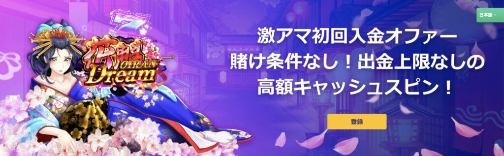 初回入金フリースピンボーナス
