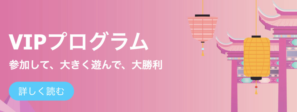 賭けっ子リンリンのVIPプログラム