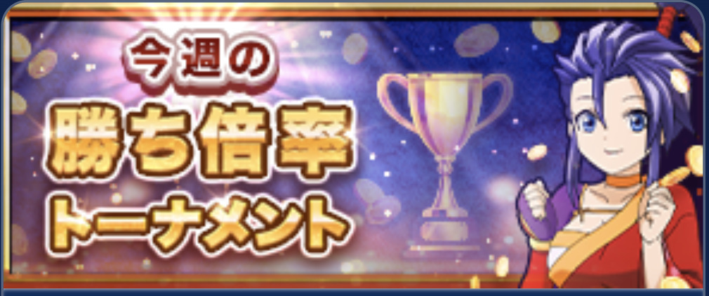 勝ち倍率トーナメント