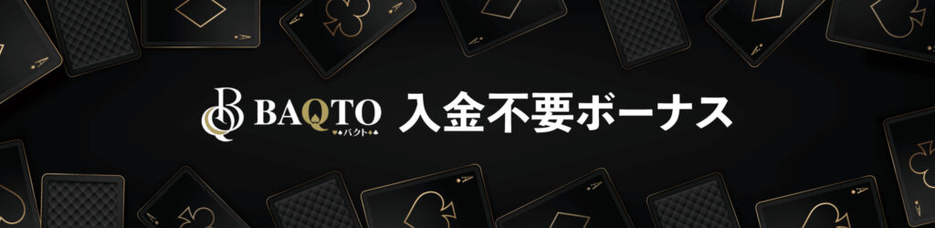 入金不要ボーナス:当サイト限定