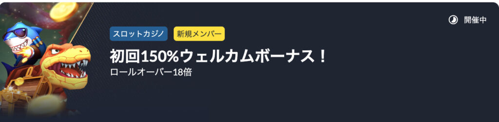 初回入金ボーナス:スロットカジノ