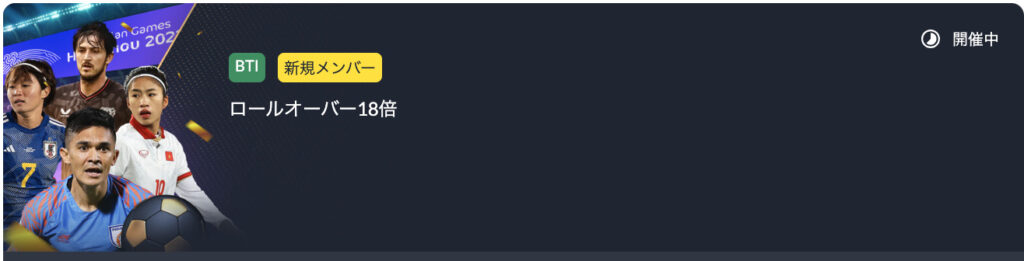 初回入金ボーナス:BTI