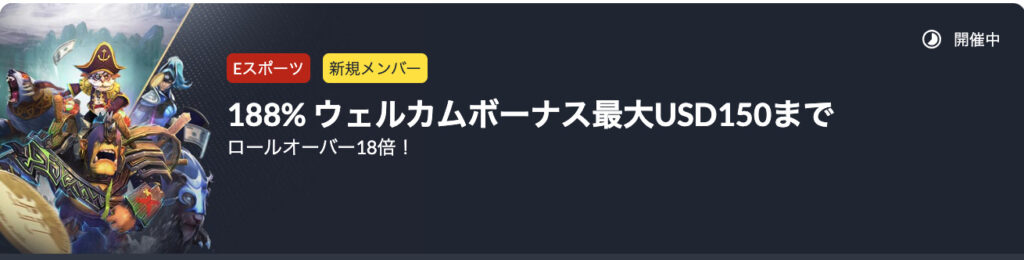初回入金ボーナス:Eスポーツ