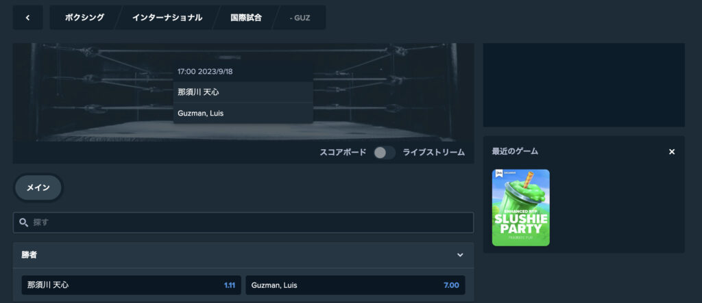 那須川天心 vs グスマン戦のステークカジノでの賭け方
