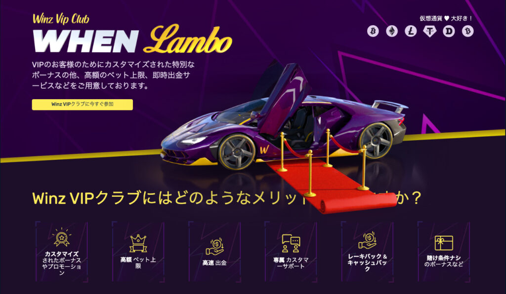 Winz.io(ウィンズアイオーカジノ)のVIPプログラム