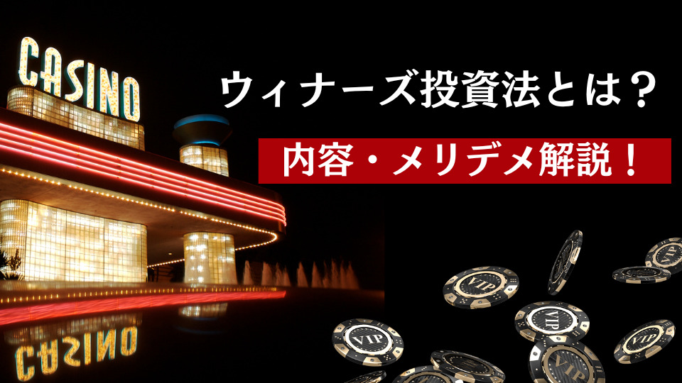 ウィナーズ投資法