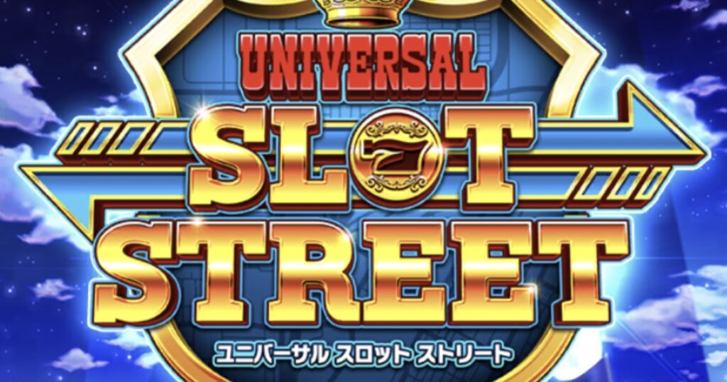 スロットストリート