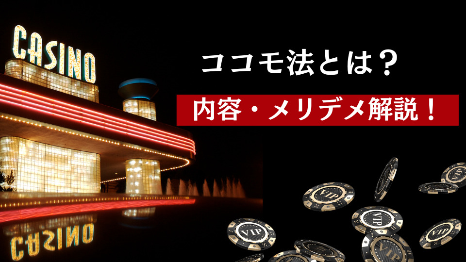 ココモ法とは？