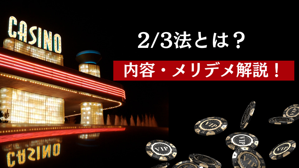2/3法とは？