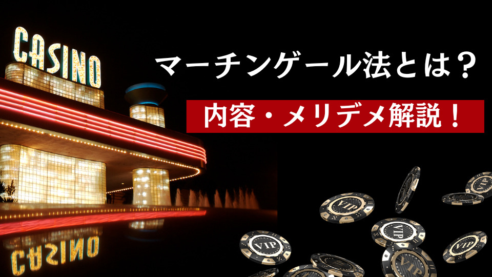 マーチンゲール法