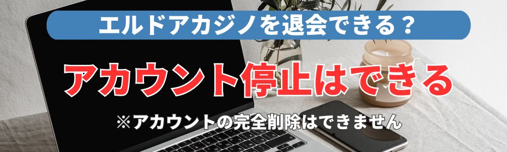 エルドアカジノを退会できる？