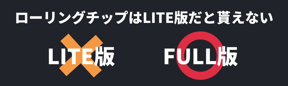 ローリングチップはLITE版では貰えない