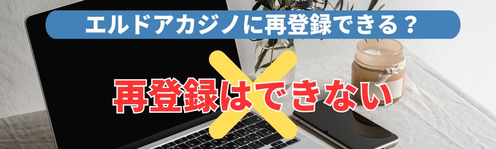 エルドアカジノに再登録できる？