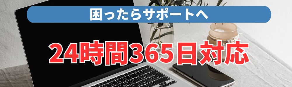 エルドアカジノのサポートは24時間365日