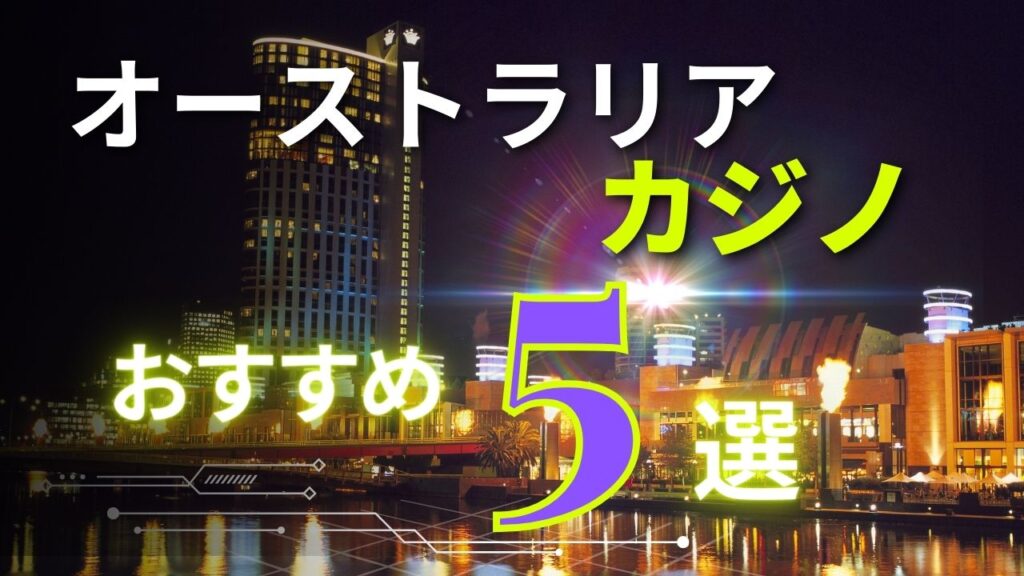 オーストラリアカジノおすすめ５選
