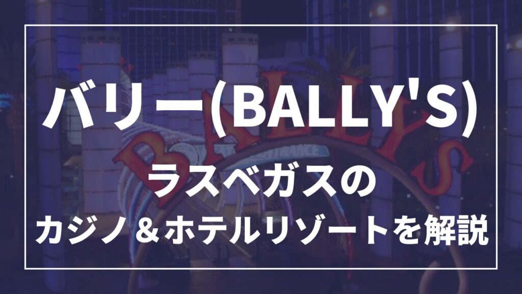 バリーズ(BALLY'S) ラスベガスのカジノ＆ホテルリゾートを解説