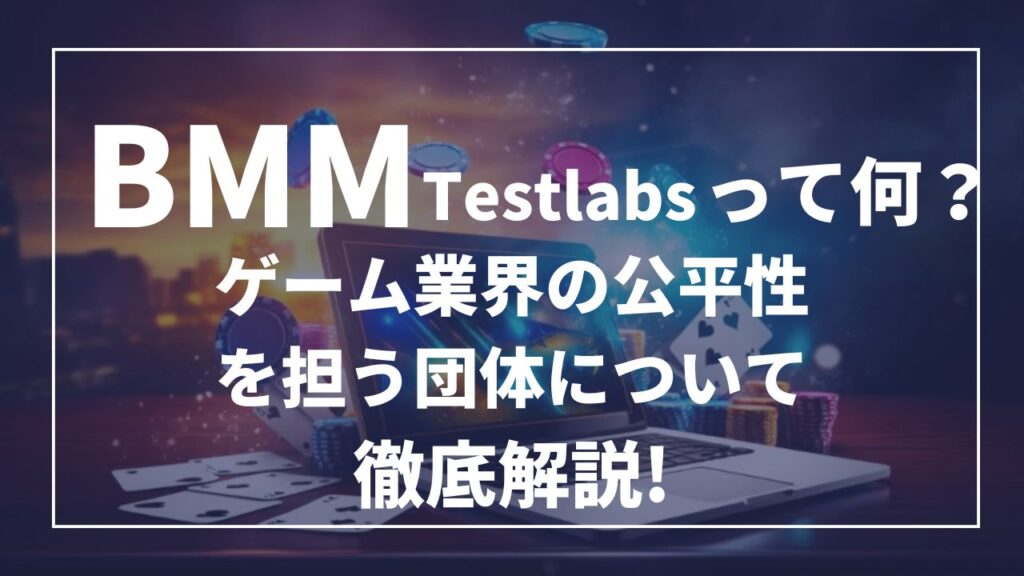 BMMtestlabsって何？ゲーム業界の公平性を担う団体について