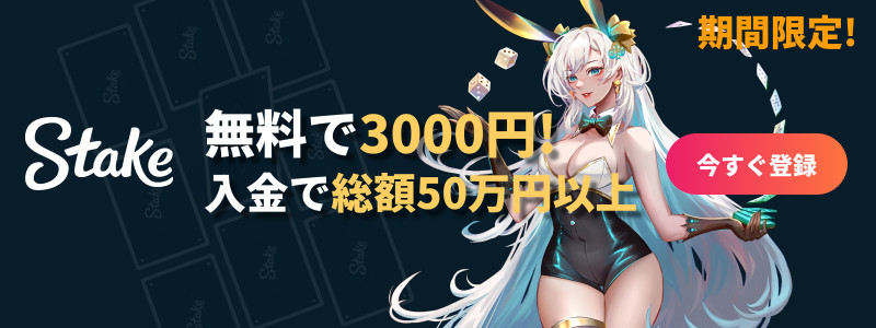ステークカジノのボーナス