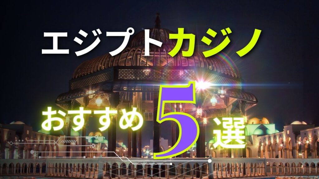 エジプトカジノおおすめ５選