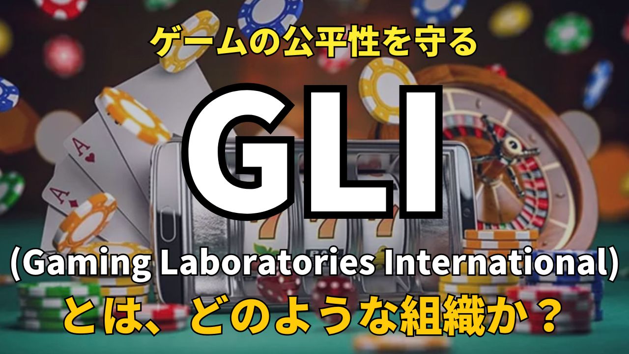 GLIとは？独立試験、認証、評価サービスを行う組織としてどのような役割をゲーム産業へ担っているかを解説! (7)