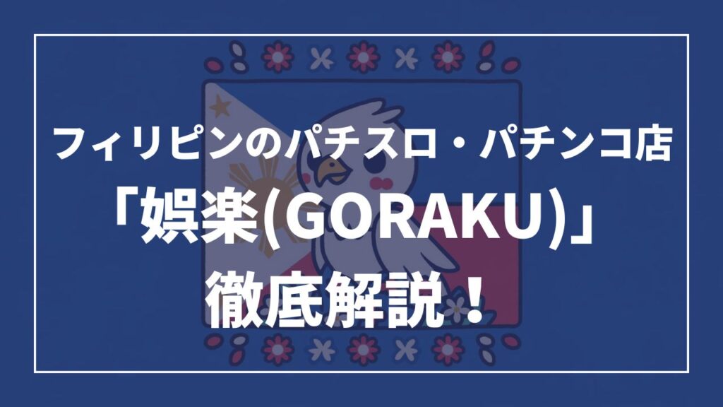 フィリピンのパチスロ・パチンコ店「娯楽(GORAKU)」徹底解説！