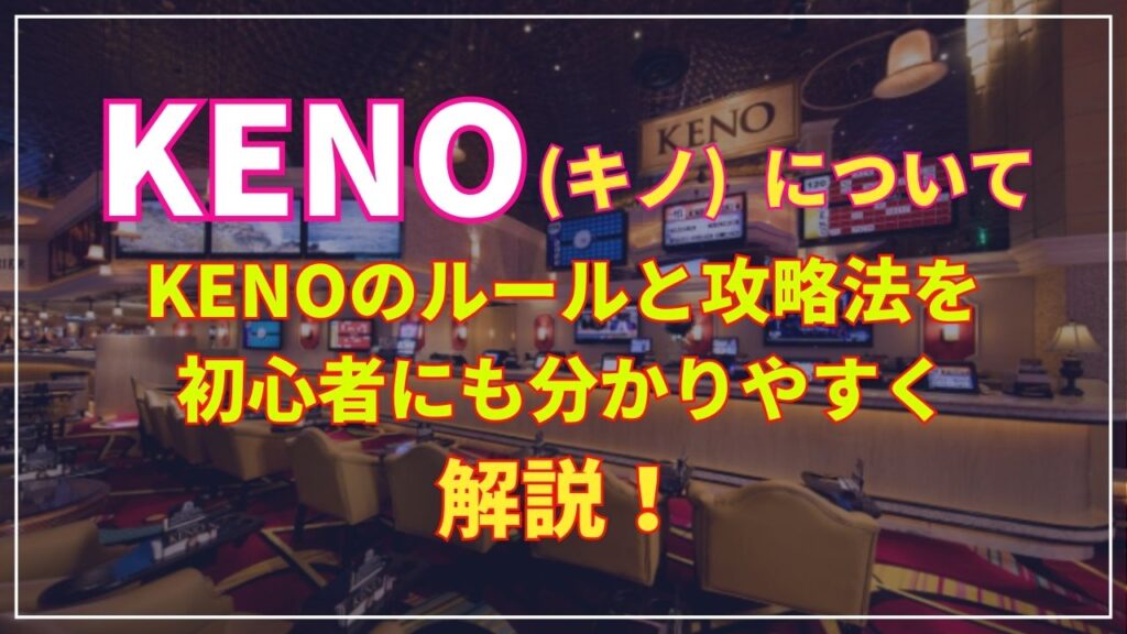 KENO(キノ)とは？KENOのルールや遊べるカジノを解説！