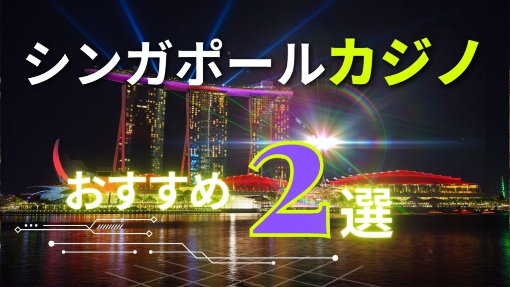 シンガポールカジノおすすめ２選