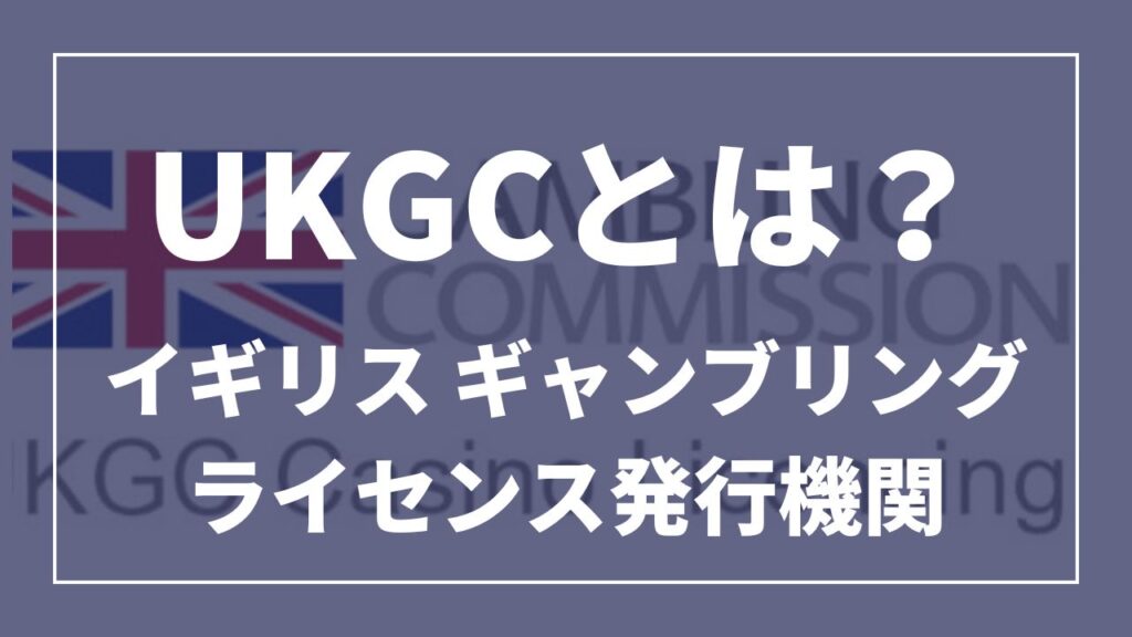 UKGCアイキャッチ