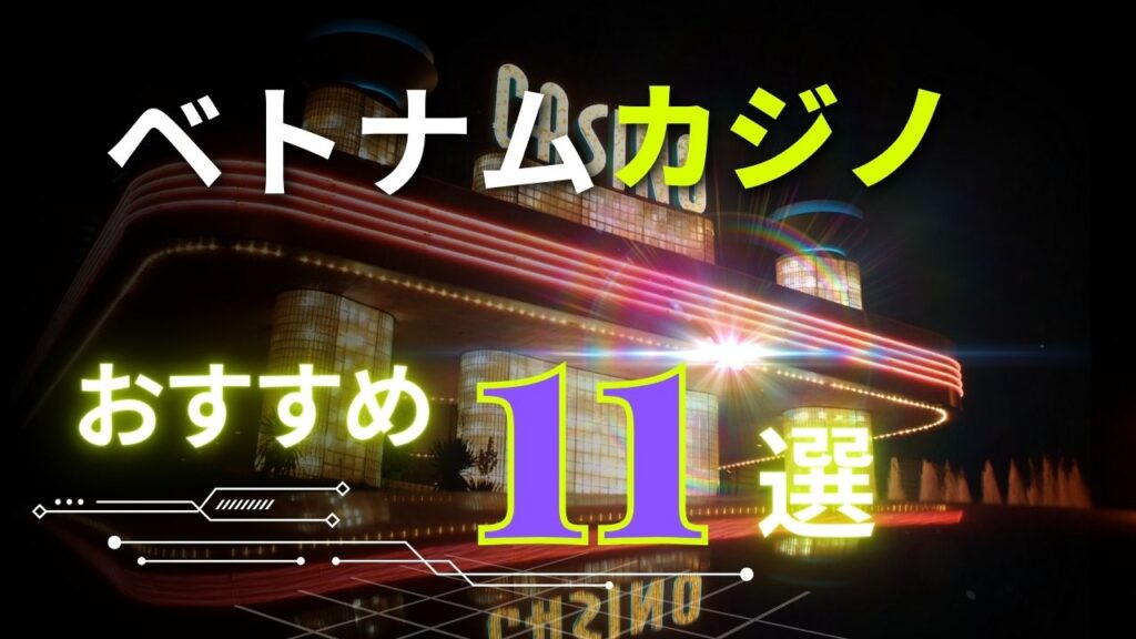 ベトナムカジノおすすめ11選
