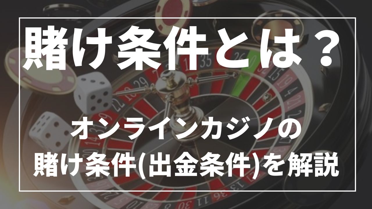 賭け条件とは?オンラインカジノの賭け条件(出金条件)を解説