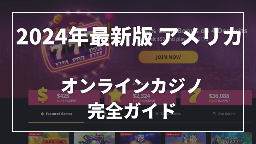 2024年最新版 アメリカのオンラインカジノ完全ガイドトップページ
