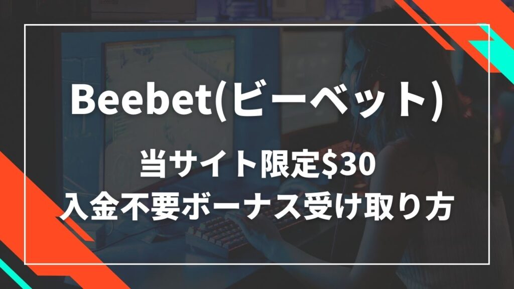 ビーベット　入金不要ボーナス受け取り方