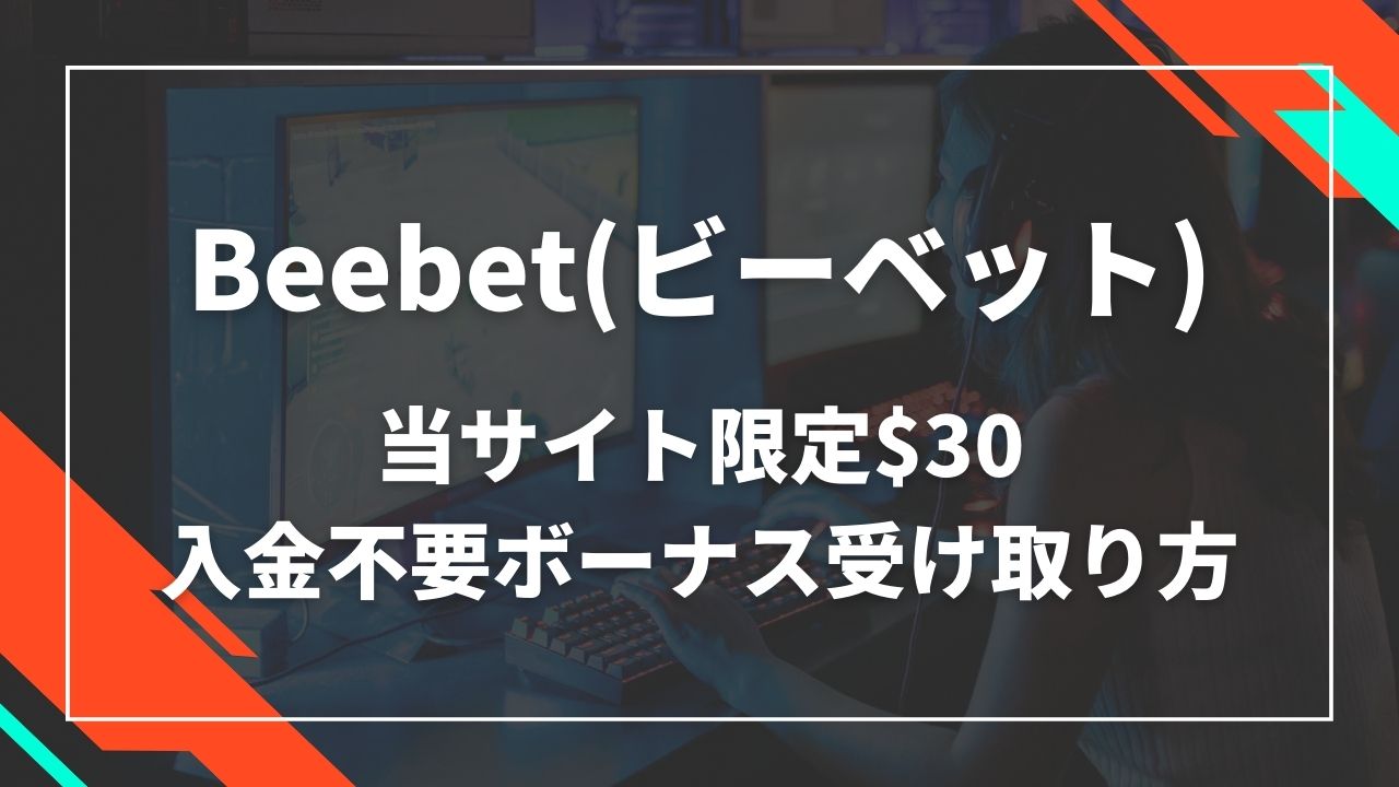 ビーベット 入金不要ボーナス受け取り方
