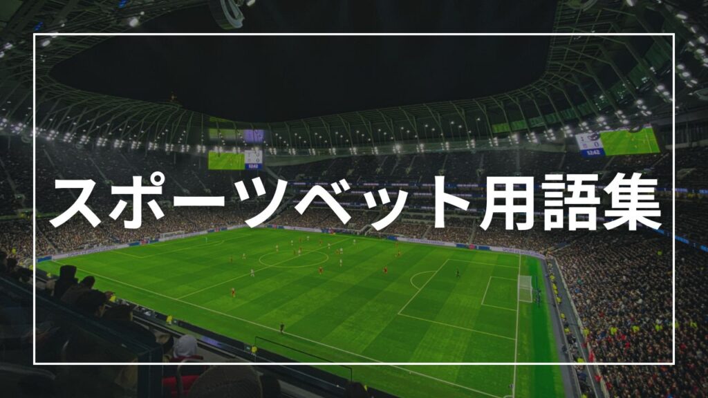 スポーツベット用語集