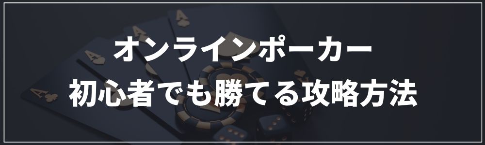 オンラインポーカーで初心者でも勝てる攻略方法