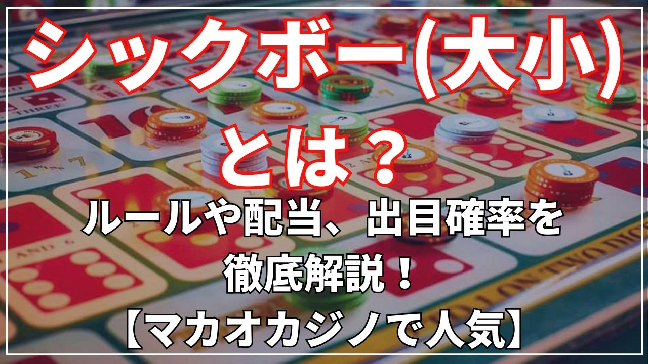 シックボー(大小)とは？ルールや配当、出目確率を徹底解説！【マカオカジノで人気】