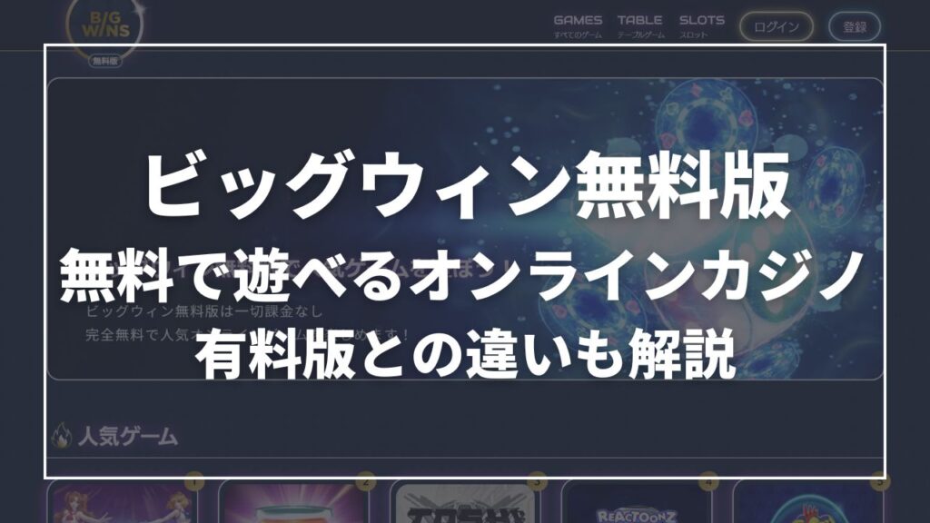 ビッグウィン 無料版