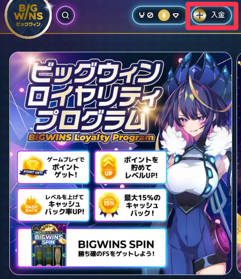 ビッグウィンカジノ(BigWins Casino) 入金ボタン