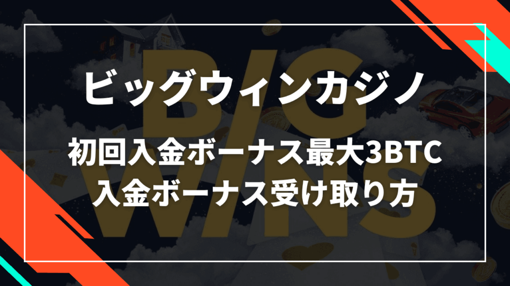 ビッグウィンカジノ(BigWins Casino) 初回入金ボーナス サムネ