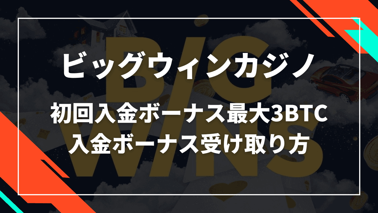 ビッグウィンカジノ(BigWins Casino) 初回入金ボーナス サムネ