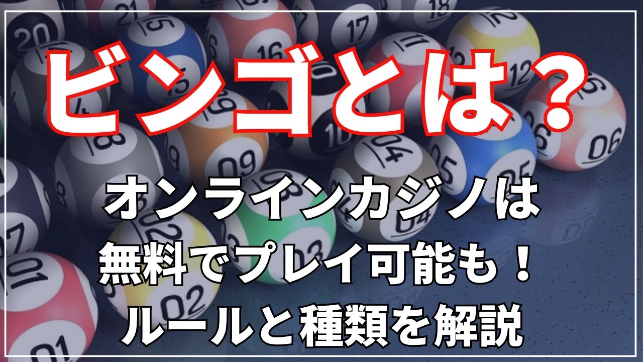 カジノのbingo(ビンゴ)とは?オンラインカジノは無料でプレイ可能!ルールと種類を解説