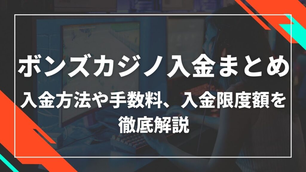 ボンズカジノ入金まとめ