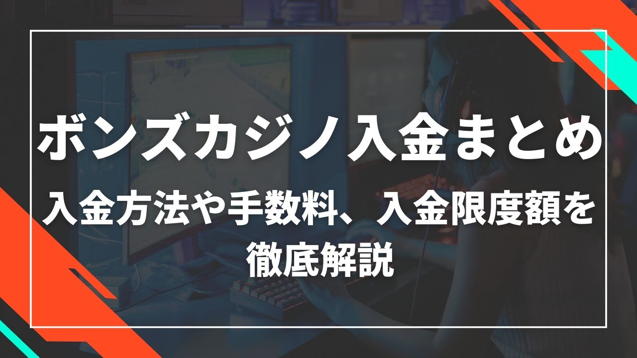 ボンズカジノ入金まとめ